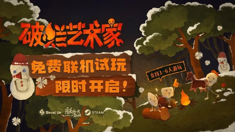 《破烂艺术家》试玩开启-多人你拼我猜创意游戏体验