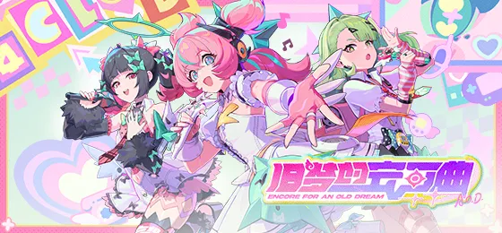 《绝区零》2.6版本旧梦的安可曲上线