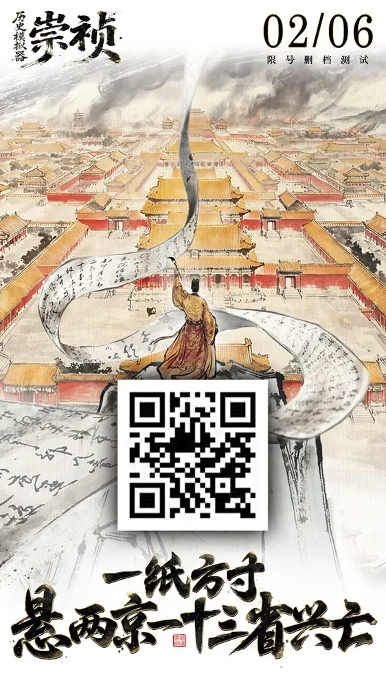 《历史模拟器：崇祯》首测开启