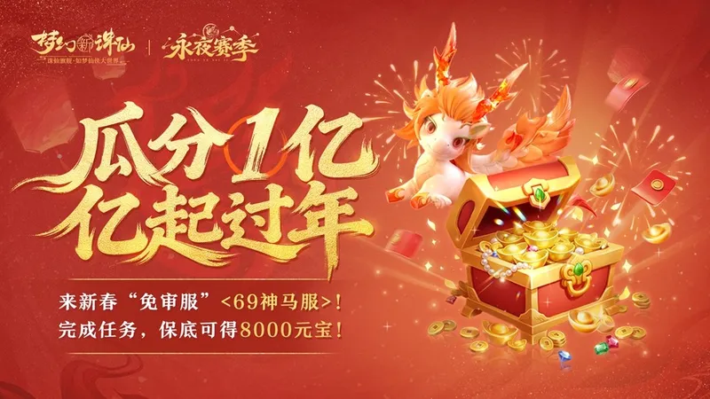 《梦幻新诛仙》新春版本开启