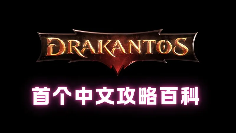 《Drakantos》首发中文攻略百科