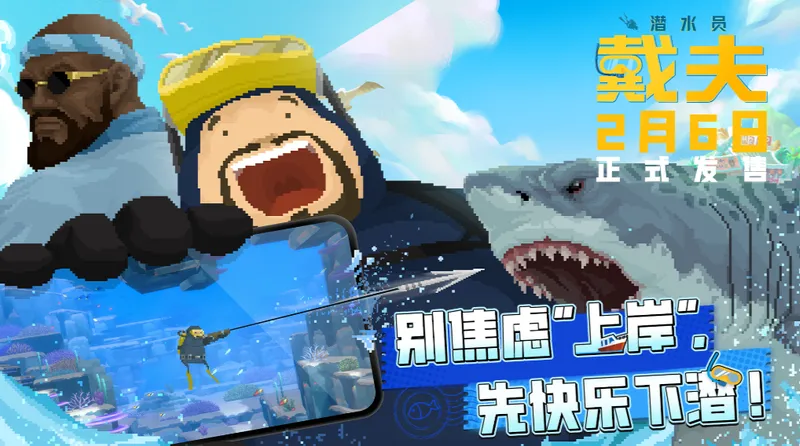《潜水员戴夫》手游上线-四大平台联动开启深海狂欢