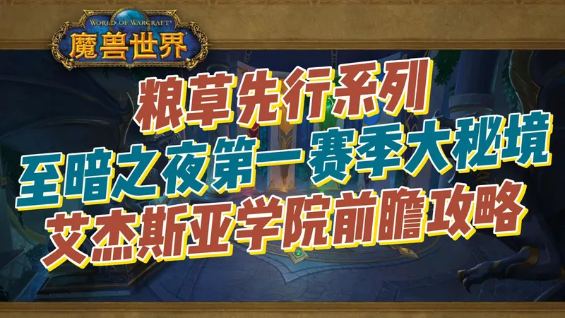 粮草先行之艾杰斯亚学院前瞻攻略