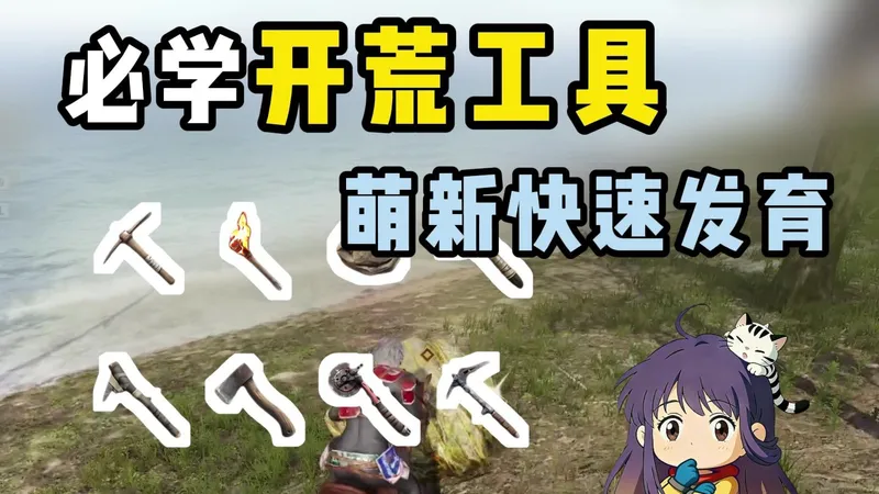 新手必学开荒工具！萌新快速发育！