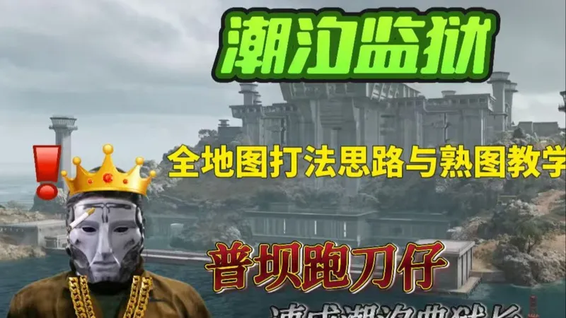 全网最细潮汐监狱打法思路与熟图教学！ 助力热爱三角洲的各位速成潮汐典狱长！