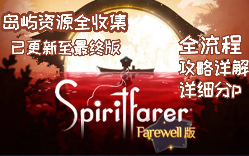 【小而美15】《Spiritfarer灵魂摆渡者/灵魂旅人》全流程攻略解说，资源全收集。1.25倍食用更佳哦。