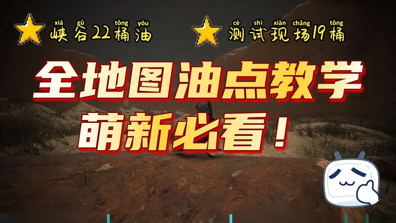 求生意志抽油攻略峡谷/测试现场篇