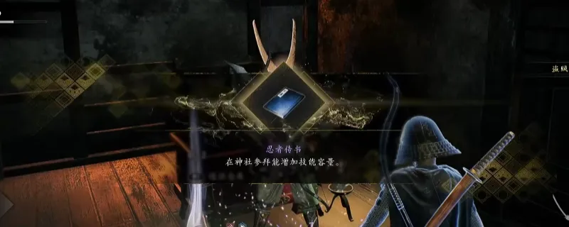 《仁王3》地狱传书指南书获取攻略-地狱区域传书与指南书详解