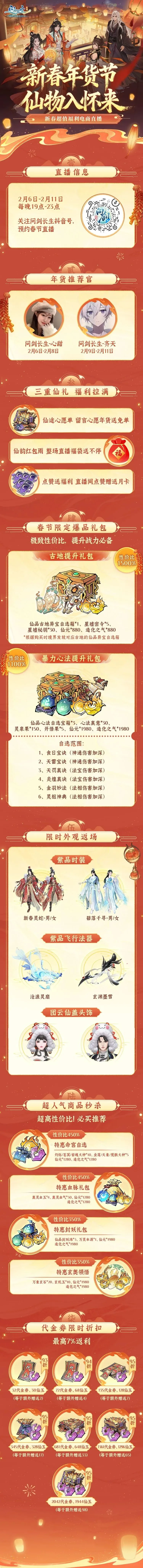 《问剑》直播年货节