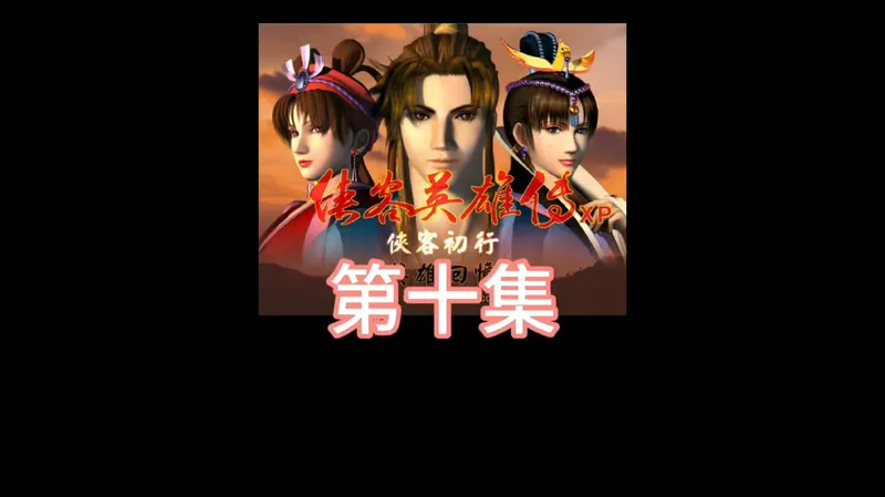 侠客英雄传XP，第十集，快速通关攻略#侠客英雄传 #侠客英雄传XP#小士单机游戏 #侠客 #游戏