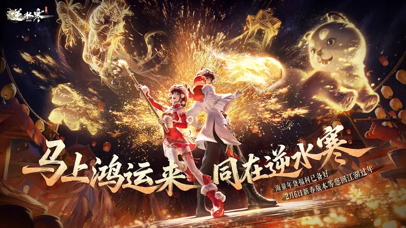 《逆水寒》鸿运年新春版本-288元时装与888万红包福利来袭