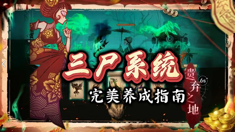 遗弃之地 · 三尸培养攻略