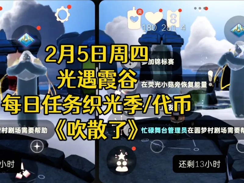 2月5日光遇每日任务织光季攻略周四地点霞谷每日5个代币歌曲: 《吹散了》歌手:向文涛(歌曲完整版)