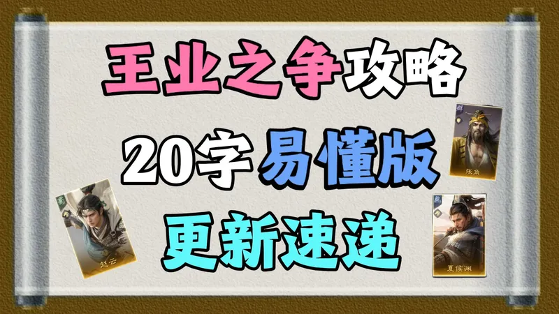 王业之争最新版“20字“攻略，包含赵云、张角、夏侯渊等强化武将！阵容搭配思路一图流！来啦！