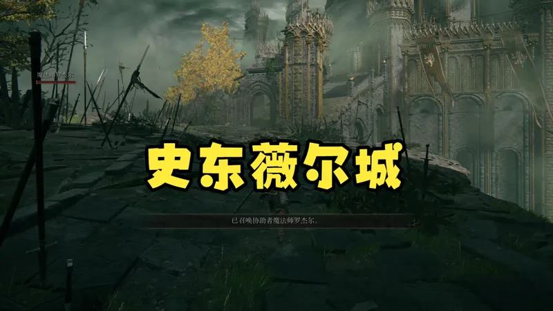 史东薇尔城-快速跑图攻略