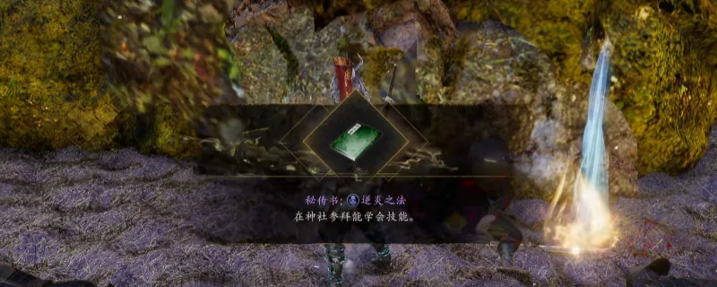 《仁王3》秘传书逆炎之法获取攻略-滨松城悬崖尸体位置详解