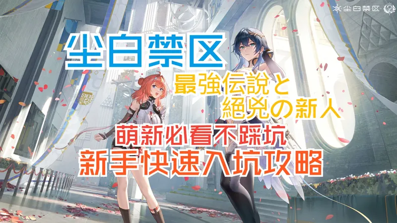 【尘白禁区】萌新快速上手入坑攻略 最強入坑伝說と絕兇の新人！