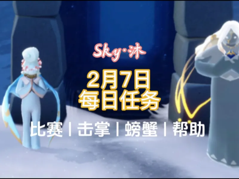 光遇2月7日每日任务、季节蜡烛位置攻略