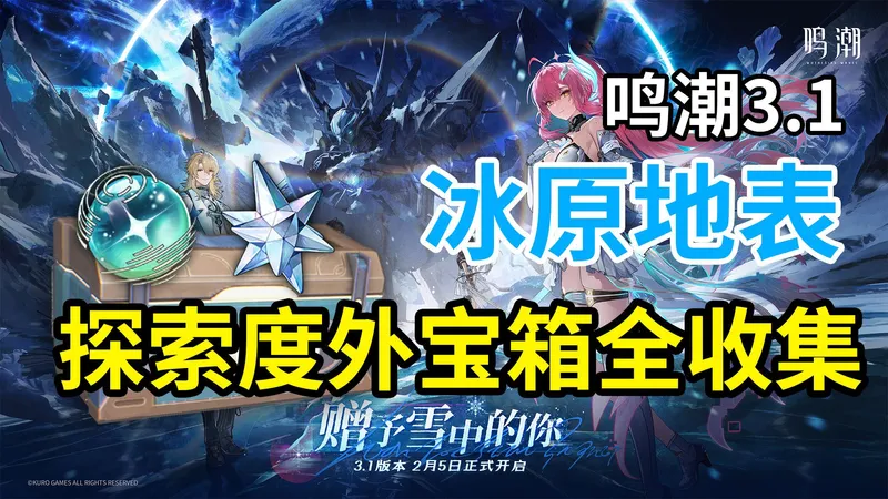 【鸣潮藏宝地外宝箱全收集】冰原地表3.1-（冰原运输港+盲望之塌+覆海原+元林遗址+加拉尔冠阶）藏宝地外宝箱一条龙全收集