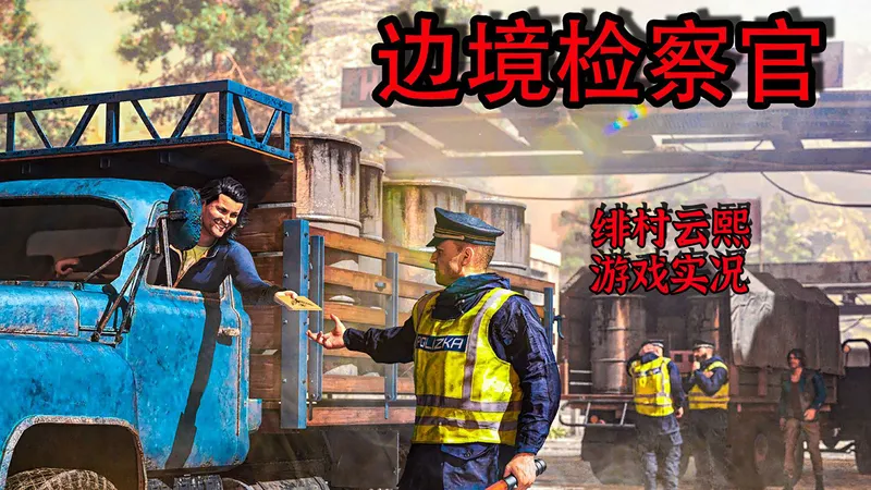 【边境检察官】正式版 全剧情通关流程攻略-Contraband Police #03（执政为民）