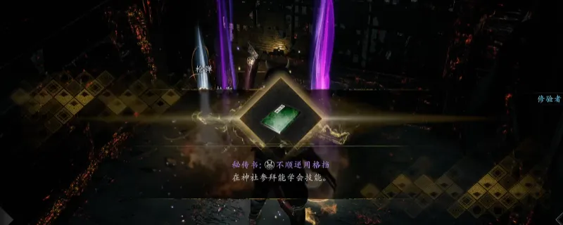 《仁王3》秘传书不顺逆用格挡获取攻略-滨松地狱北部大宝箱位置详解