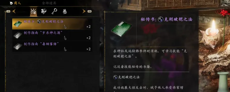 《仁王3》秘传书克刚破铠之法获取攻略-滨松城魑魅商人购买方法