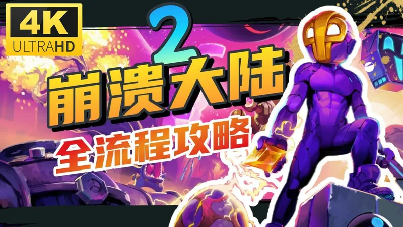 【崩溃大陆2】全流程 丨任务丨解说丨攻略