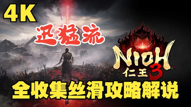 浪子宇《仁王3》全流程丝滑攻略解说 全收集/全支线/全成就