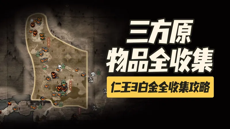 【仁王3】三方原区域物品全收集攻略