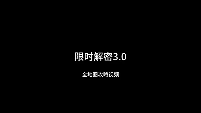 限时解密3.0（攻略）
