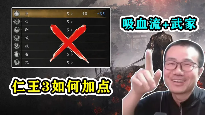 新手误区！《仁王3》千万别急着点到40血，加点方法和吸血套路解析