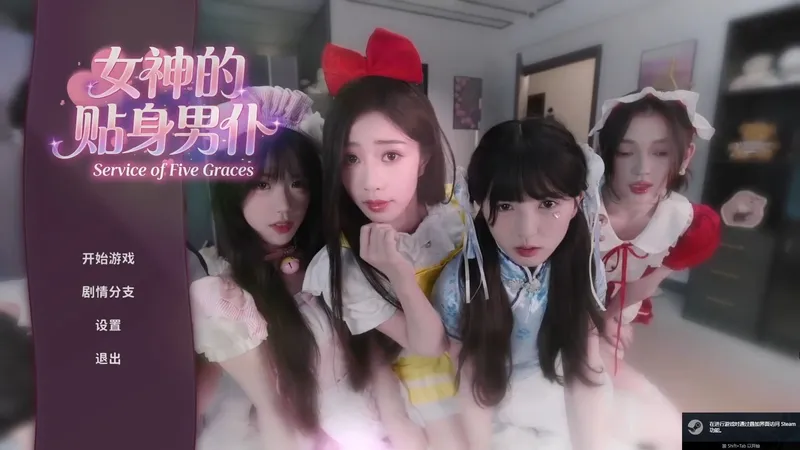 (更新中)【女神的贴身男仆】全结局+100%探索度】当你工作是当男仆会发生什么?