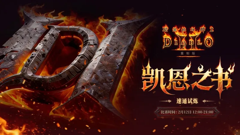 《暗黑破坏神2》30周年全新内容公布