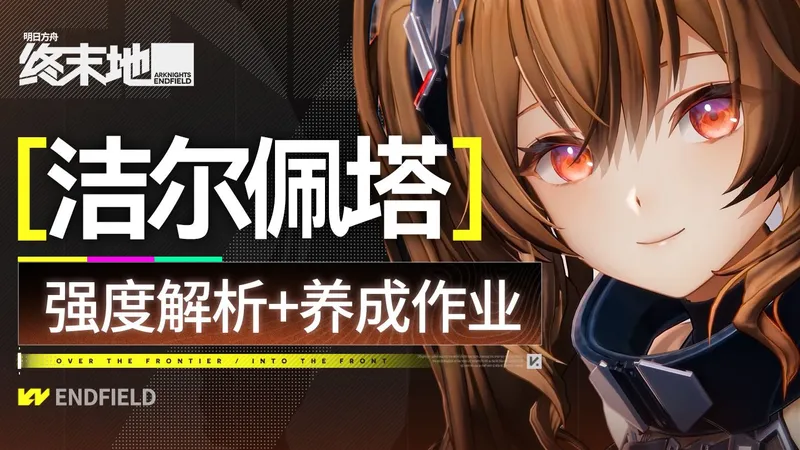【终末地】洁尔佩塔攻略 什么队都能进的万用插件？细节配队攻略+养成作业
