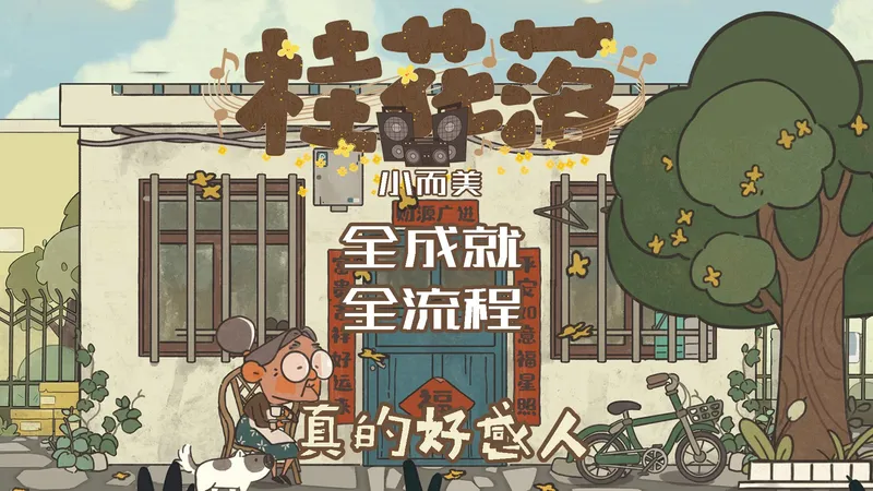 【小而美165】《桂花落》全流程全成就攻略，聚焦老年人的温暖游戏。