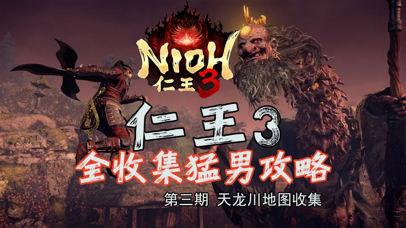 随义【仁王3】第三期 猛男全收集攻略流程解说 天龙川收集