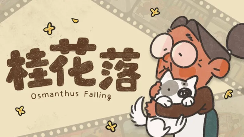 《桂花落》听障老人的晚年生活 手绘卡通叙事休闲解谜游戏 全流程通关攻略视频 Osmanthus Falling