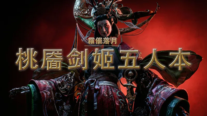 狒式攻略 · 桃靥剑姬 | 霜催落月 · 燕云五人本