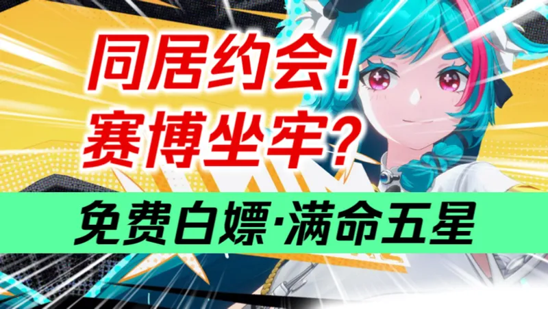 【异环】我要越狱！肖申环的救赎！限定永不歪！自选五星角色！再送满命五星！海量时装，免费白嫖！角色可同居！还能牵手约会！异环三测太炸裂！娜娜莉/薄荷/共存测试