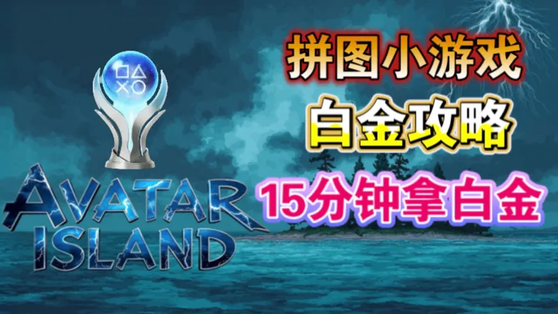 15分钟拿白金!【拼图Avatar Island】免费白金神作 游戏推荐 奖杯党必玩 人手一套~