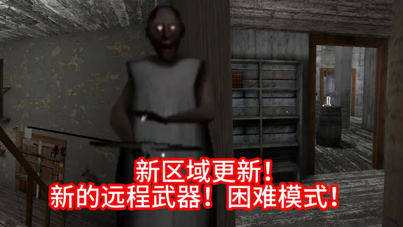 新区域更新！奶奶有远程武器了！【恐怖奶奶】第一章 全新逃离方式 困难模式