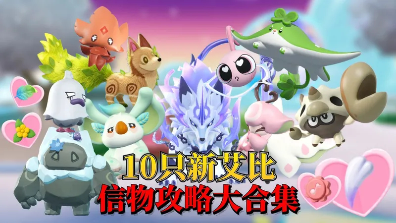 蛋仔神奇艾比：信物攻略大合集10只新艾比信物零食超详细攻略教程！