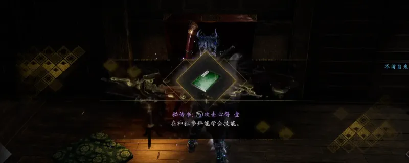 《仁王3》秘传书攻击心得壹获取攻略-滨松宿南方房区宝箱位置详解