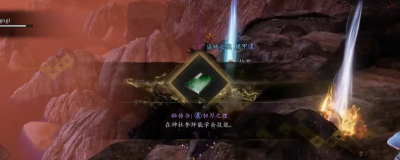 《仁王3》秘传书初刀之理获取攻略-东海道小地狱悬崖位置详解