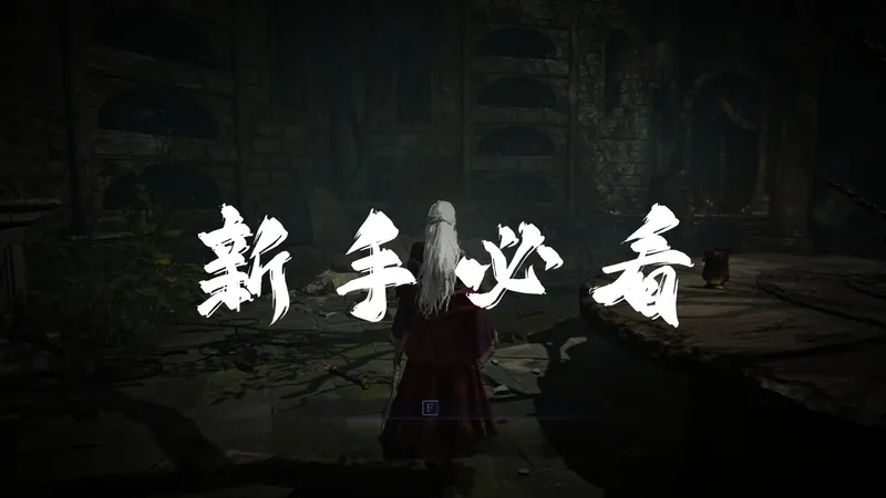 【黑夜君临新手教程】萌新开荒详解 + 局内路线规划详解