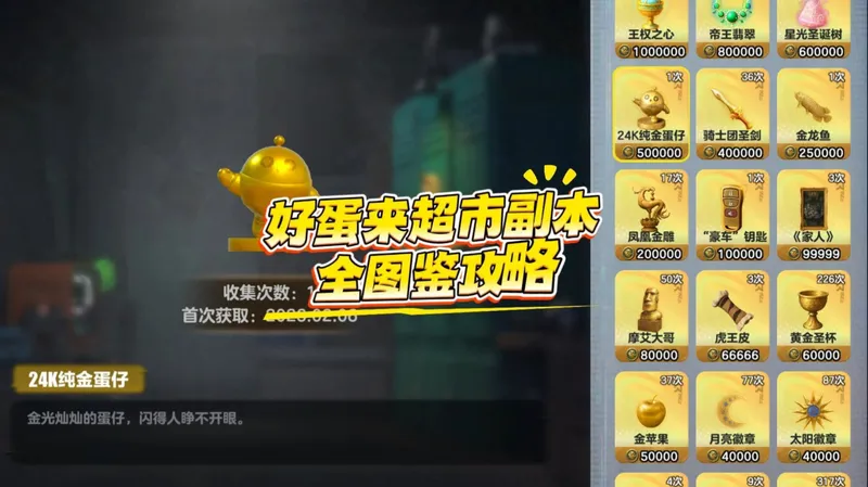 好蛋来超市最快满图鉴攻略