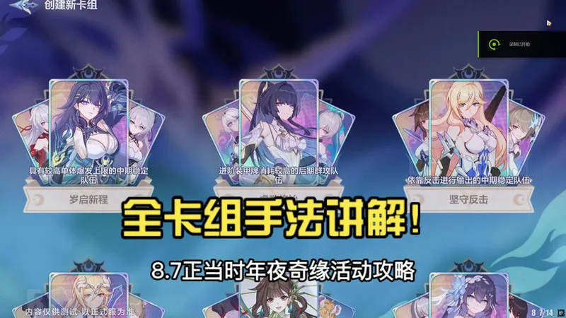 【正当时：年夜奇缘攻略】全卡组手法讲解