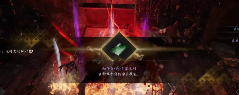 《仁王3》秘传书克刚之利获取攻略-滨松地狱大宝箱位置详解