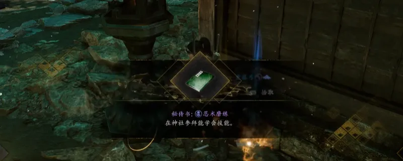 《仁王3》秘传书忍术磨练获取攻略