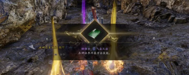 《仁王3》秘传书飞击之法获取攻略-滨松宿悬崖平台位置详解